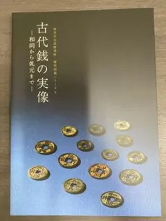 2025年最新】皇朝十二銭の人気アイテム - メルカリ