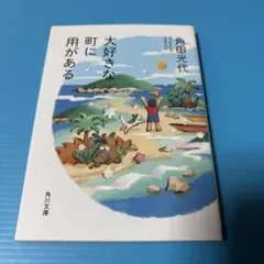 大好きな町に用がある