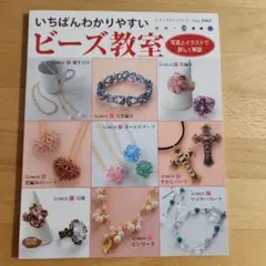 가장 알기 쉬운 비즈 교실 레이디 부티크 시리즈