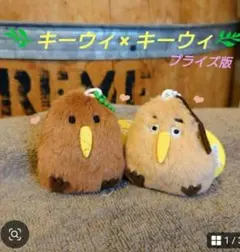 キーウィ×キーウィますこっと【プライズ版】 2種セット