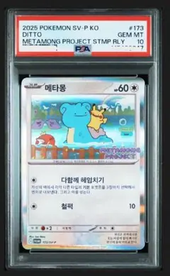 2025年最新】メタモンPSA10の人気アイテム - メルカリ