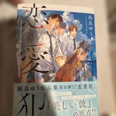 恋愛犯 凪良ゆう キャラ文庫　 イラスト笠井あゆみ