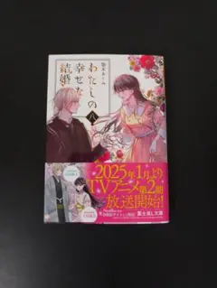 わたしの幸せな結婚 　顎木あくみ　KADOKWA　2024年3月15日　初版発行