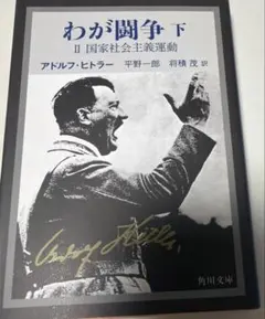 わが闘争 : 下