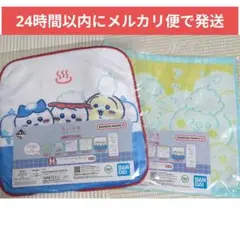 ① ちいかわ 一番くじ H賞 ファブリックコレクション タオル 2枚セット