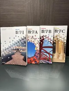 数学 I・A・B・C 教科書セット