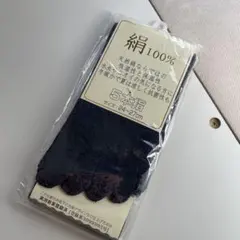 新品未使用 シルク 絹100% 5本指ソックス