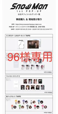 【96様専用】Snow Man 1st POP-UP 台北 TAIPEI グッズ