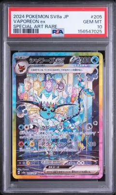 【PSA10】シャワーズex SAR sv8a 205/187