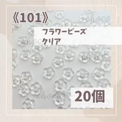《101》フラワービーズ　クリア　20個　ハンドメイド　約14.5×14.5mm