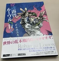 2025年最新】岸辺露伴ルーヴルへ行くの人気アイテム - メルカリ