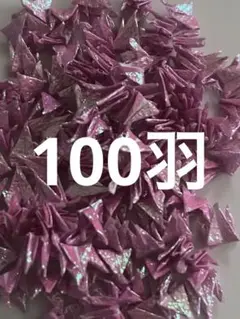 ホログラムピンクミニチュア折鶴100羽