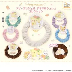 【新品未使用】ポムポムプリン ベビーエンジェル アクリルシュシュコレクション
