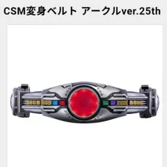 2026年最新】csm アークル 未開封の人気アイテム - メルカリ