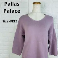 パラスパレス PallasPalaceラベンダー 綿100% Vネックニット Fのサムネイル