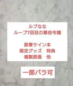 直筆サイン入 当選品 ループ7回目の悪役令嬢 アクリル額装入複製原画 2026年最新】ループ7回目の悪役令嬢 アクリルスタンドの人気アイテム
