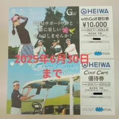 平和　株主優待　withgolf割引券 ¥10,000 平和(PGM)株主優待券（今回はwithGolf割引券とCoolCart無料券
