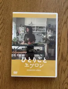 ひとりごとエプロン　DVD