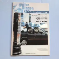 676 guitar Ningen 9 福山雅治 ギタースコア