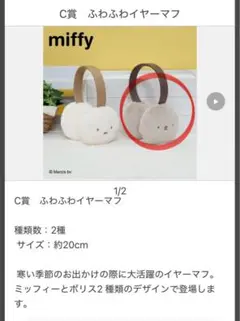 miffy 1番くじ ふわふわイヤーマフ