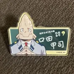 僕のヒーローアカデミア ヒロアカ 雄英 1年A組 アクリル名札バッジ 口田甲司
