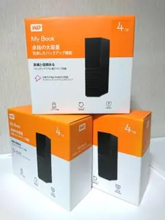 WD My Book 4TB 外付けHDD 3個セット