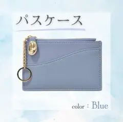 パスケース　カードケース　コインケース　ミニ財布　ブルー　就職