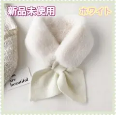 新品未使用　ホワイト　ニット　ファーリボンマフラー