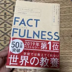FACTFULNESS(ファクトフルネス) 10の思い込みを乗り越え、データを…