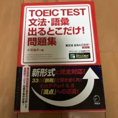 TOEIC TEST 文法・語彙 出るとこだけ！問題集のサムネイル