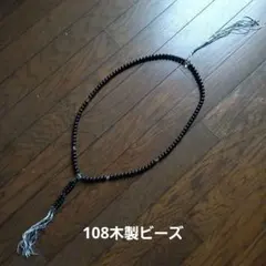 数珠　数珠ネックレス　木製ビーズ　108ビーズ　瞑想　お守り　ヒーリング