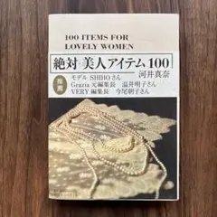 絶対美人アイテム100 河井真奈