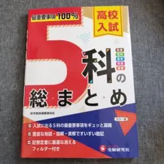 高校入試 5科の総まとめ