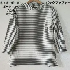 ストライプ ボートネック トップス八分袖ボーダー紺オフホワイトМサイズ人気