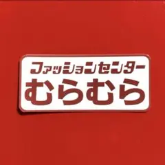 むらむら　パロディ　ステッカー　デコトラ　レトロ　旧車会　暴走族