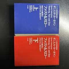 Thinking,Fast and Slow ファスト&スロー 上下巻セット