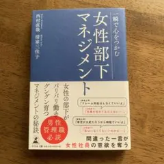一瞬で心をつかむ女性部下マネジメント