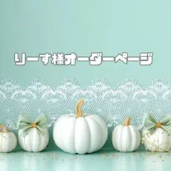 りーす様オーダーページ