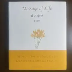 Message of Life 愛と幸せ　葉祥明著
