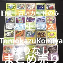 ポケカ こみやトモカズ 昔のカード まとめ売り 25枚 被りなし - メルカリ