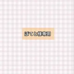 ぽてと様専用