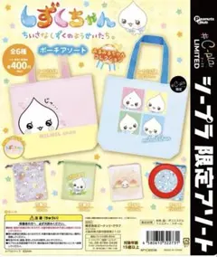 しずくちゃんポーチアソート　みるみるちゃんコレクション