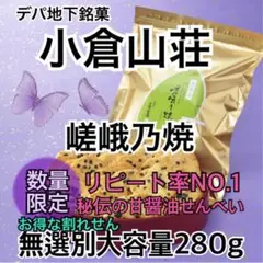 小倉山荘　嵯峨乃焼　せんべい　銘菓　割れせん　無選別　デパ地下　1袋　280g