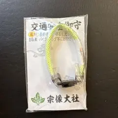 宗像大社 交通安全御守 反射材