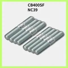 CB400SF NC39 マフラースタッドボルト 8本セットのサムネイル