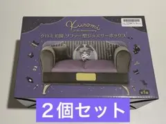 クロミ クロミ王国 ソファー型 ジュエリーボックス ②