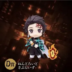 鬼滅の刃 竈門炭治郎 アニプレックス オンライン くじ D賞 ねんどろいど