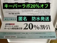 【匿名　防水発送】VTホールディングス 株主優待券 キーパー技研 などのセット