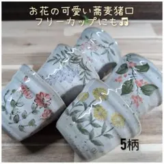 美濃焼//可愛い蕎麦猪口/フリーカップ　5柄組のサムネイル