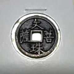 2026年最新】念仏銭の人気アイテム - メルカリ